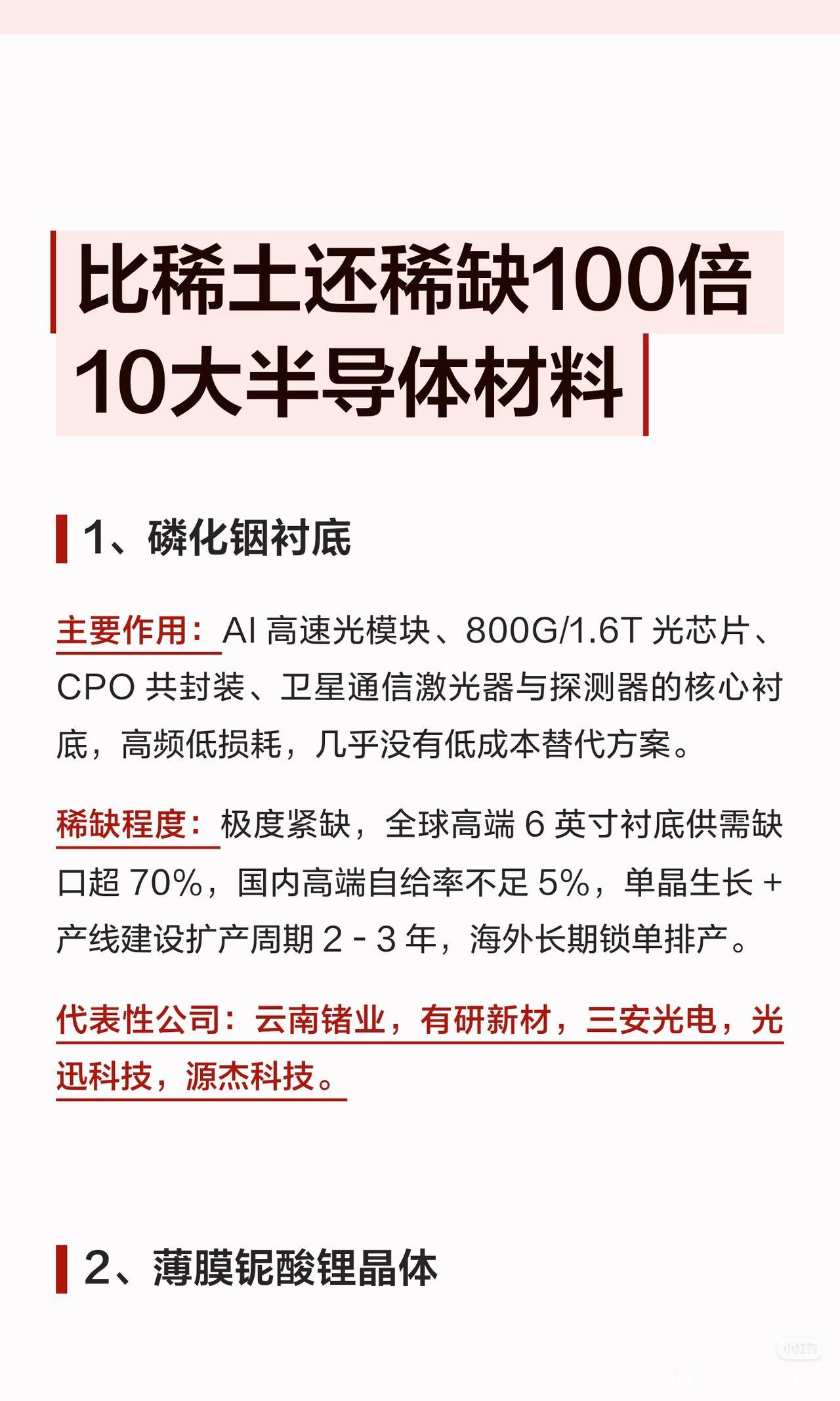 算力时代的硬底牌，比稀土还稀缺100倍！盘点10大紧缺半导体材料及产业链标的。