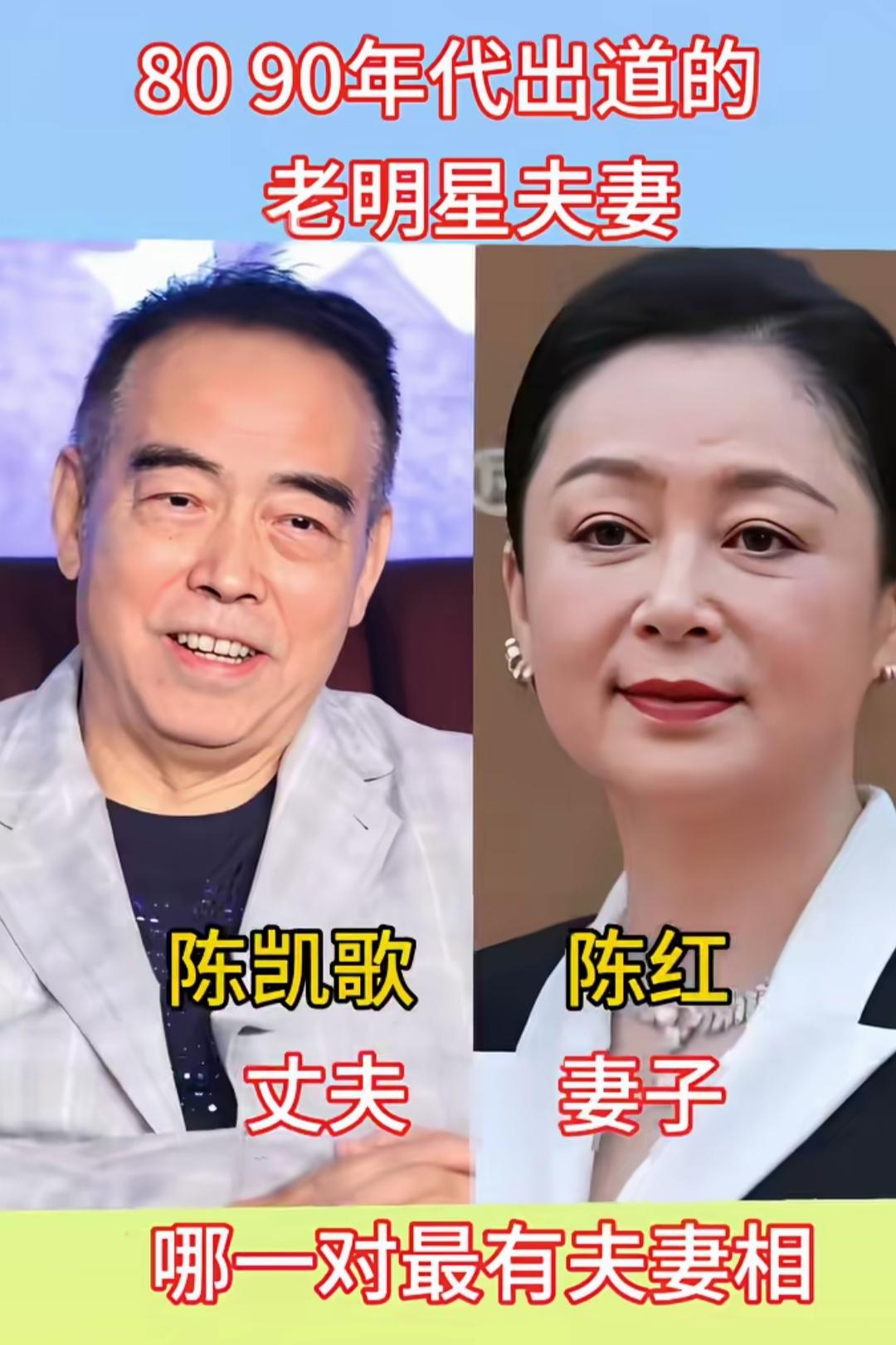 80、90年代踏入演艺圈的老牌明星夫妻，历经岁月相守，眉眼间满是默契。陈凯歌与陈