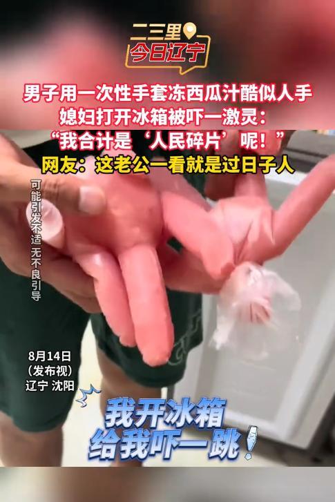 “这是真吓人！”近日，辽宁沈阳，一女子上冰箱找雪糕吃，结果刚开冰箱门就把自己吓了