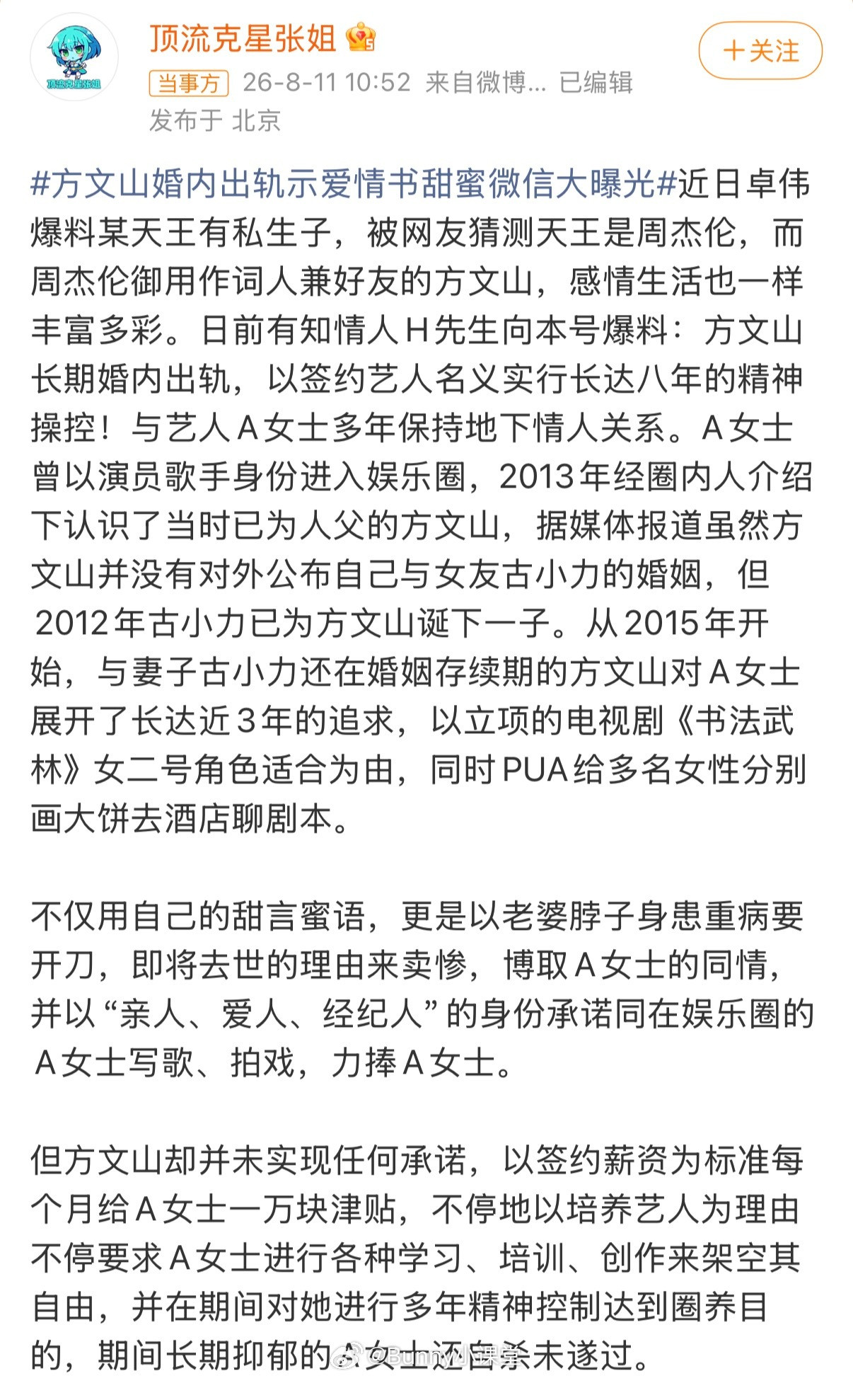 曝方文山长期婚内出轨，与艺人A女士多年保持地下情人关系，在外同时还有多位情人！