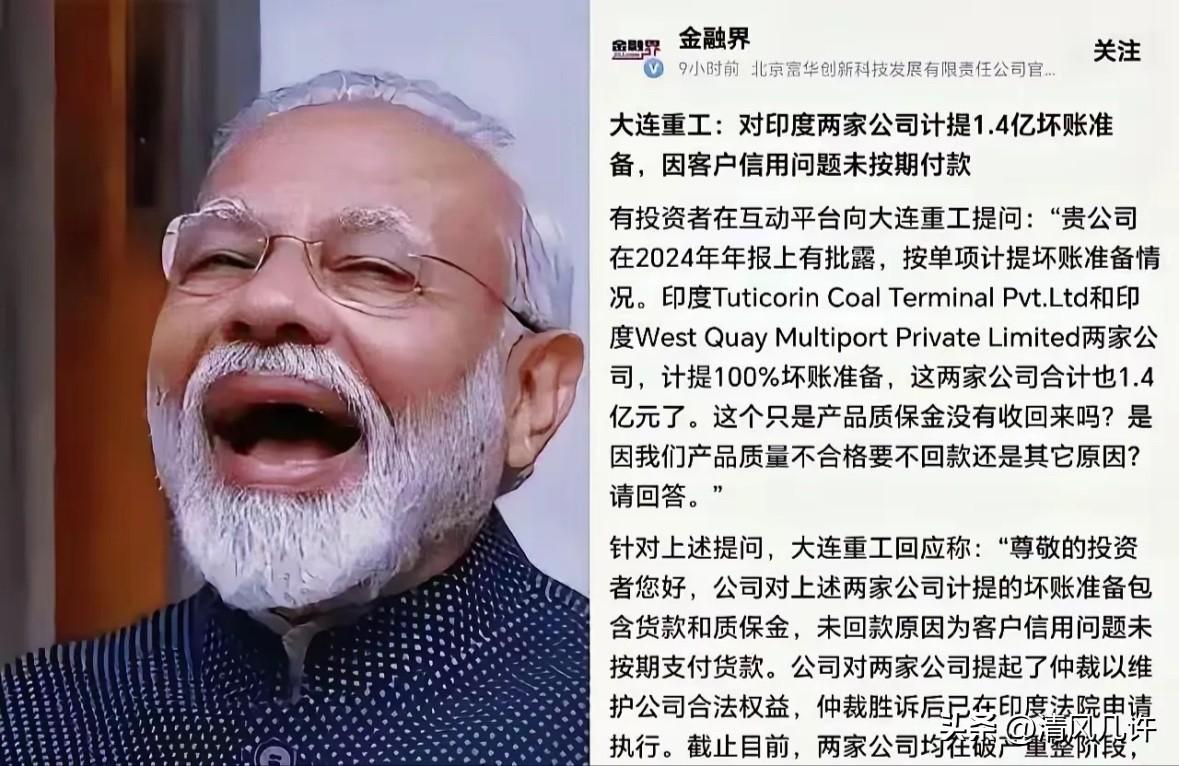 1.4个亿，说没就没了，大连重工这哑巴亏吃得太憋屈。大连重工把货交了，钱却收不回