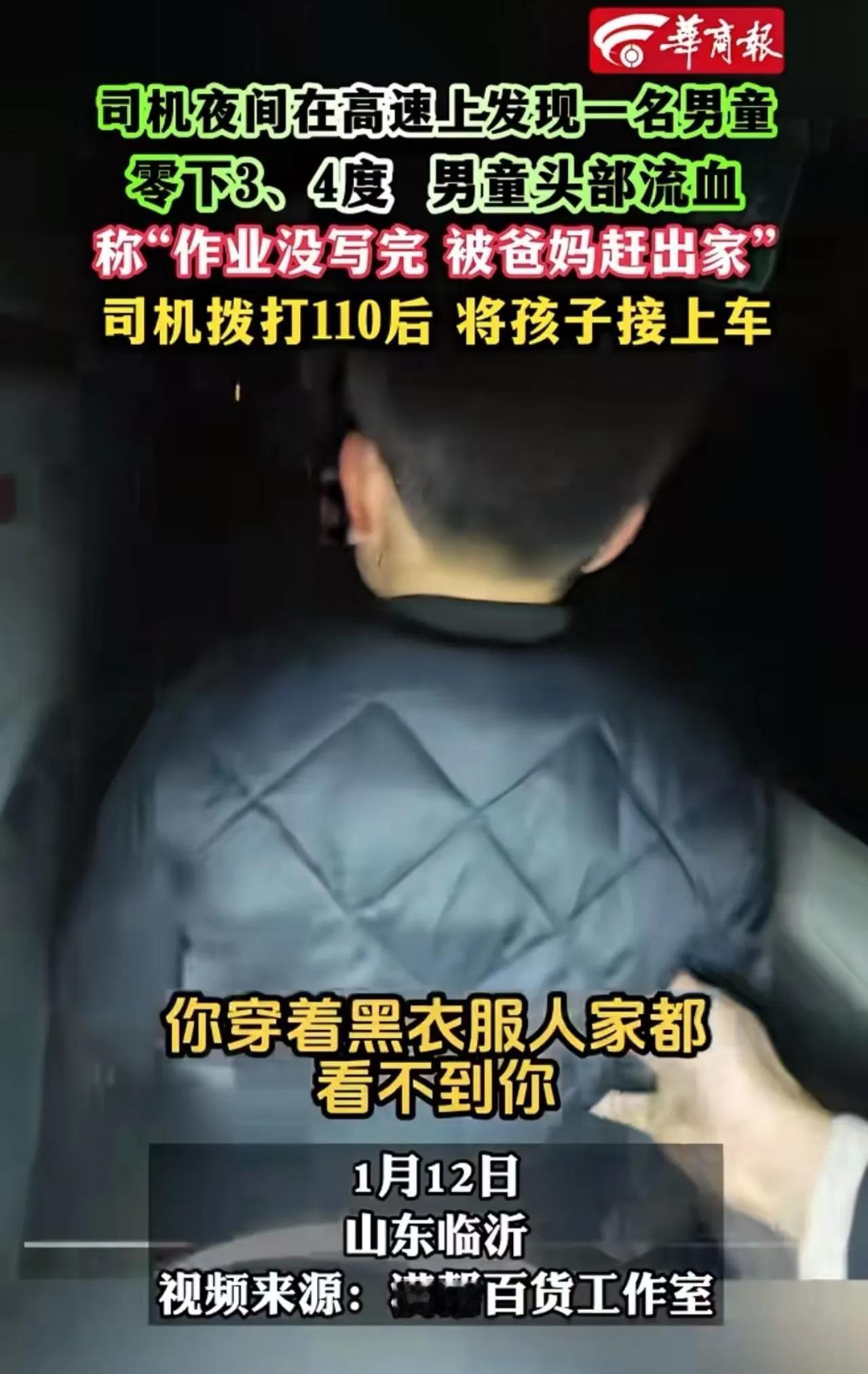 太吓人！山东临沂，司机夜间在高速上发现一名男童头部流血，称作业没写完被爸妈赶出家
