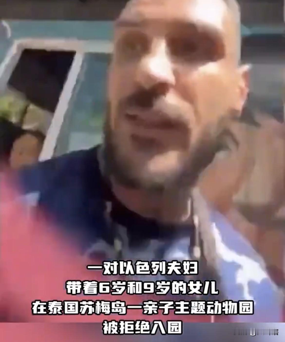 以色列一家人遭泰国动物园拒绝进入园区游览！泰国苏梅岛一亲子主题动物园拒绝了以色
