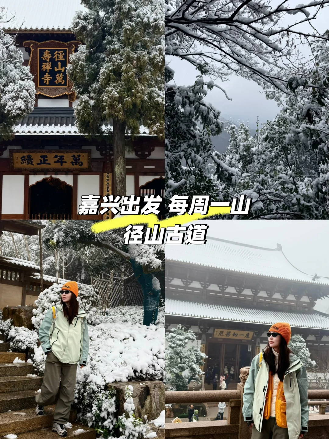 2026的元旦，径山寺看雪攻略❄️