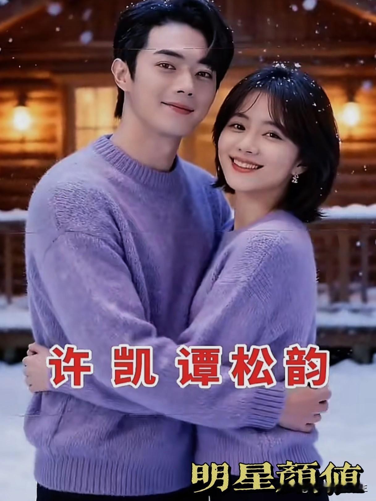 家人们谁懂啊！冬日暖阳下许凯和谭松韵甜蜜拥抱的画面直接把我甜晕了。有消息说这是许