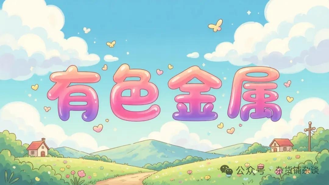 彻底变天！有色金属产业告别资源躺赢，技术重构全新格局全球供应链重构叠加新兴