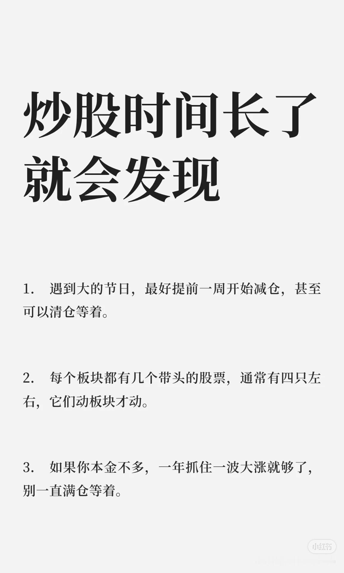 炒股经验要点节日策略：大节日前一周减仓或清仓。板块龙头：每个板块约四