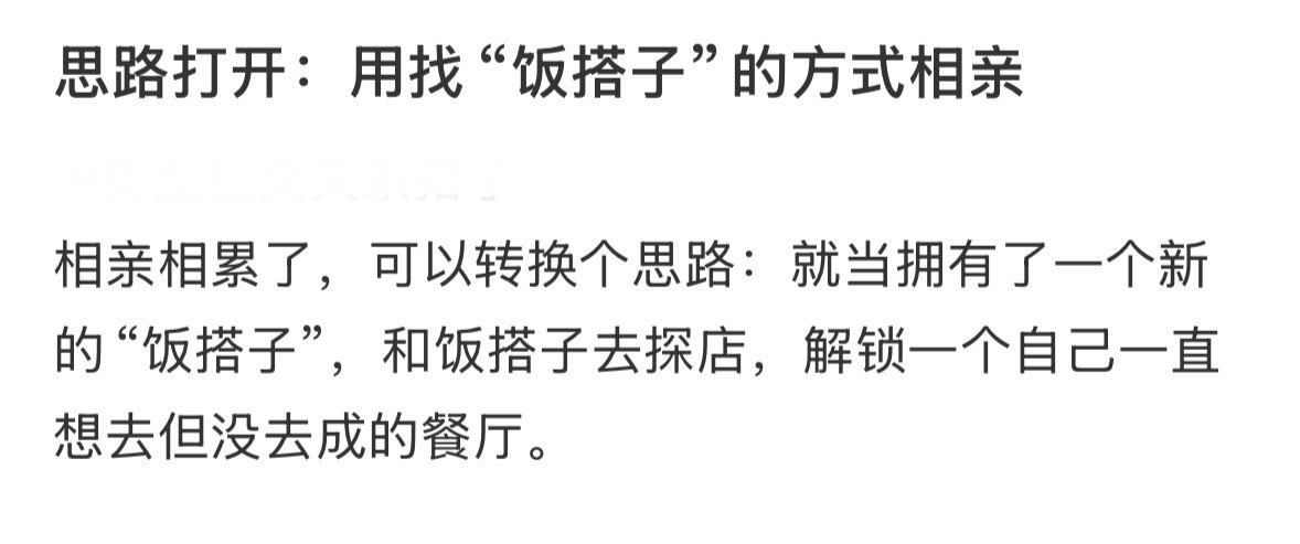 思路打开：用找“饭搭子”的方式相亲找饭搭子的方式去相亲​​​