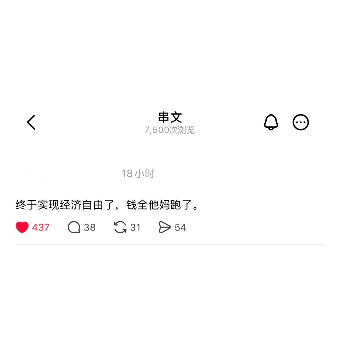 终于实现经济自由了，钱全他妈跑了。