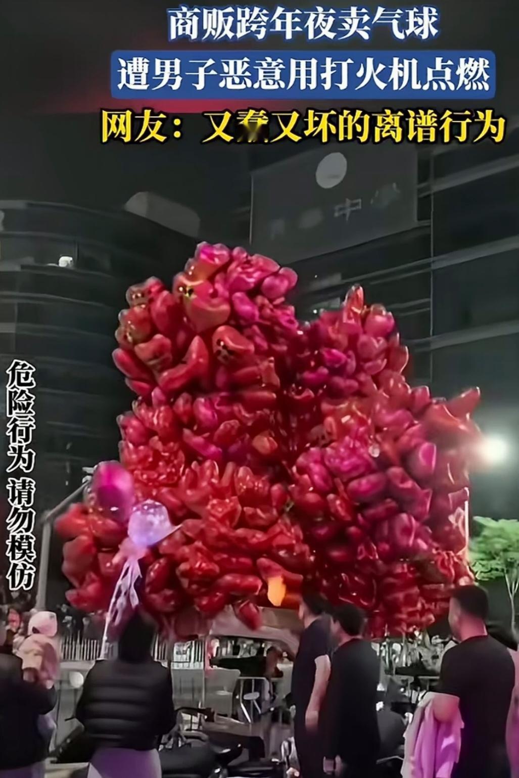 跨年夜深圳一公司员工酒后惹事，恶作剧用打火机点燃商贩代售的氢气球。一大球气球瞬间