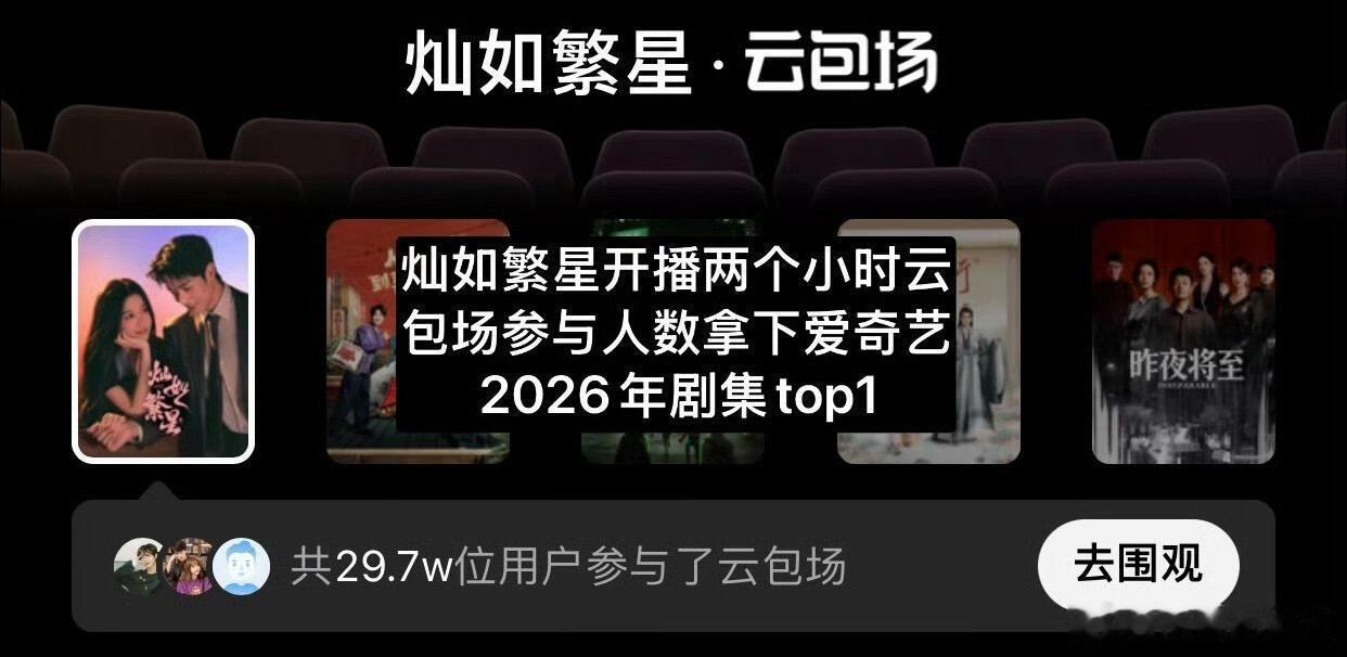 《灿如繁星》真的是爆开了，全网登顶