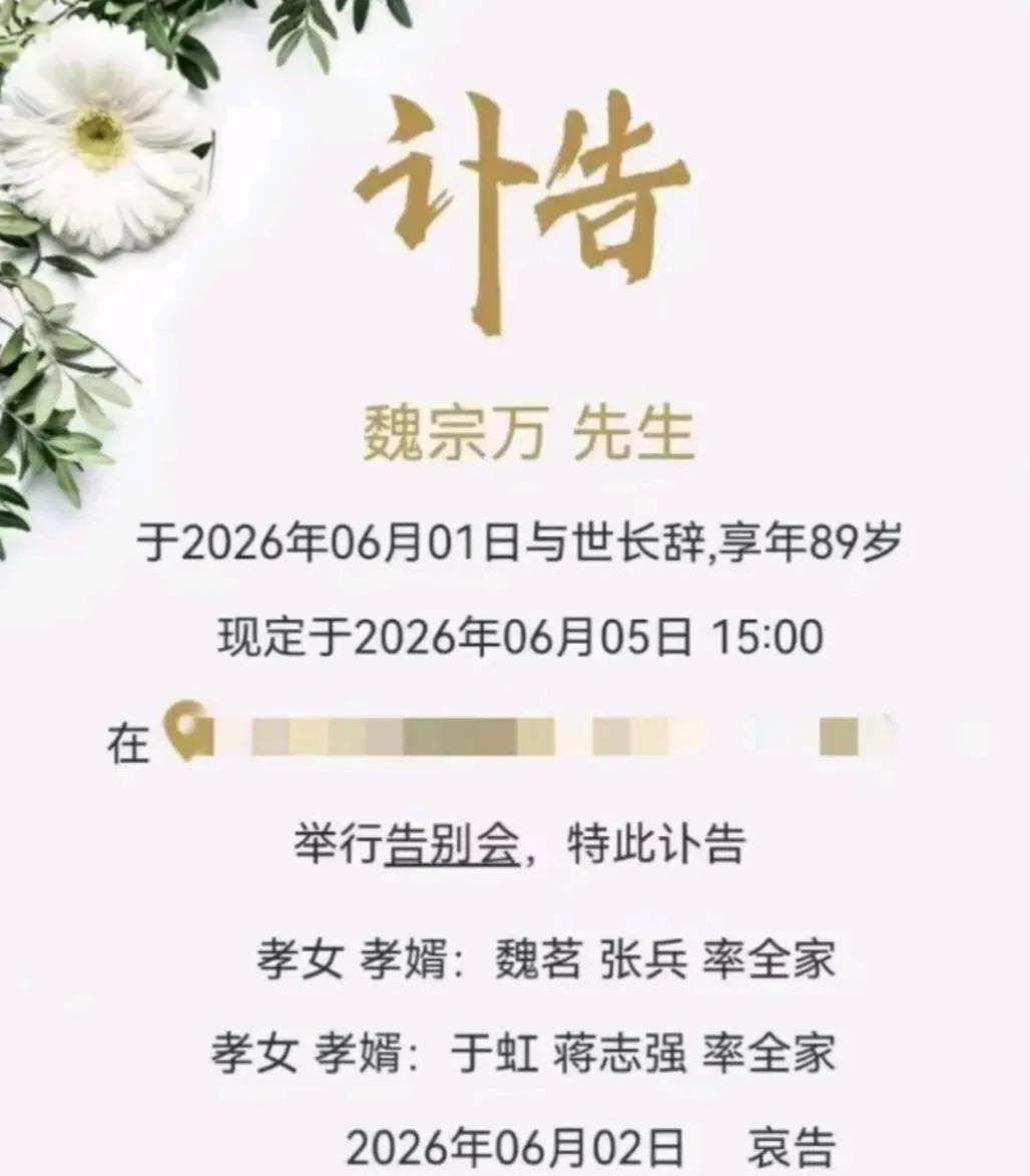 89岁的魏宗万去世，讣告上两个女儿的署名，一个姓魏，一个姓于，让人一时间没看明白