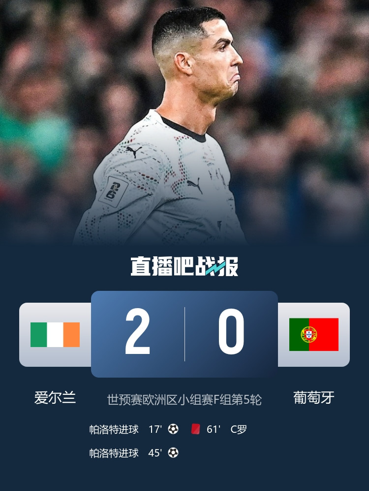 无缘提前出线! 十人葡萄牙0-2爱尔兰首败 C罗报复性肘击吃到直红