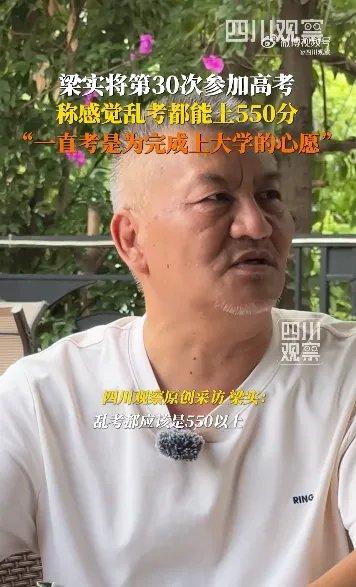 59岁，第30次高考。没错，就是那位“高考钉子户”梁实。这两天他又上热搜了，连他