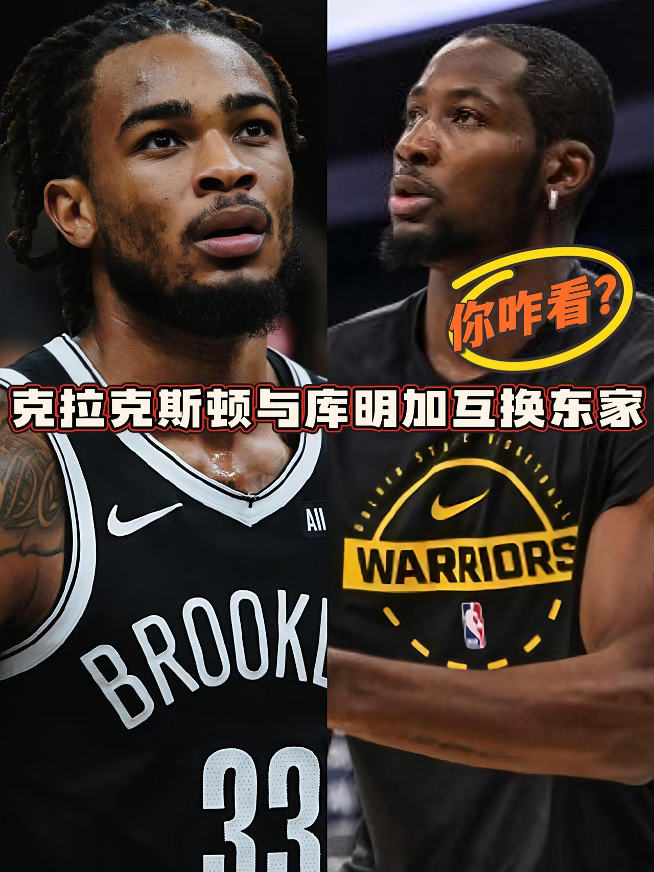 库明加与克拉克斯顿互换东家！这交易你咋看？今日，名记EvanSidery报道