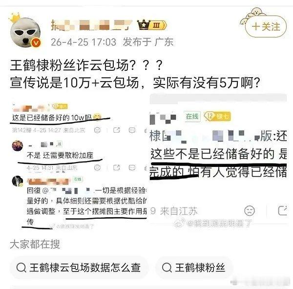  王鹤棣粉丝10w云包场遭打假，数据注氵太明显