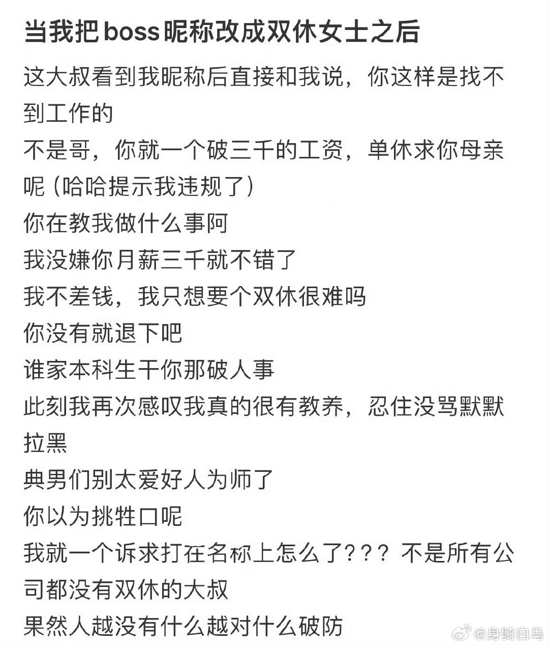 当我把boss昵称改成双休女士后…#双休不一定是休周六周日#​