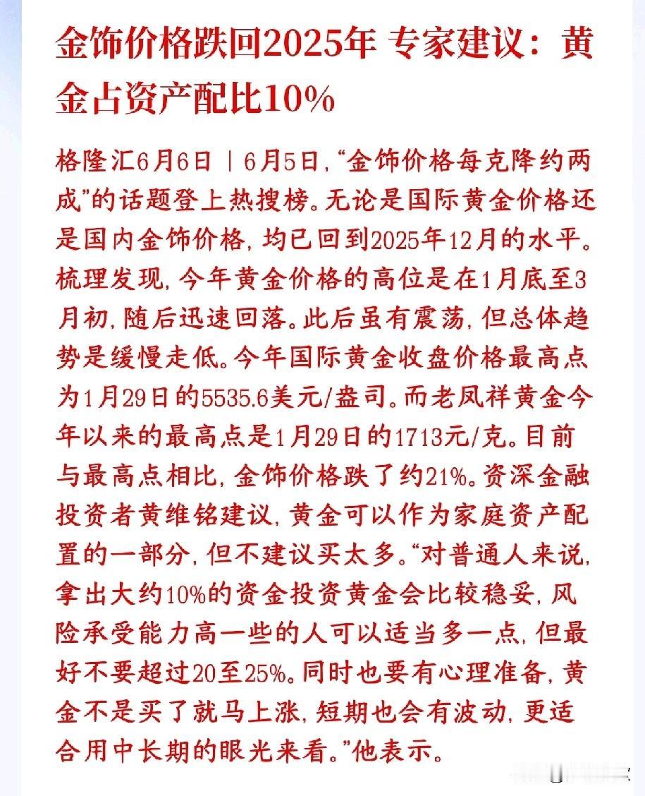 黄金首饰跌回去了，专家给出了后续黄金投资策略金饰相比高点跌了约21%，每克便宜