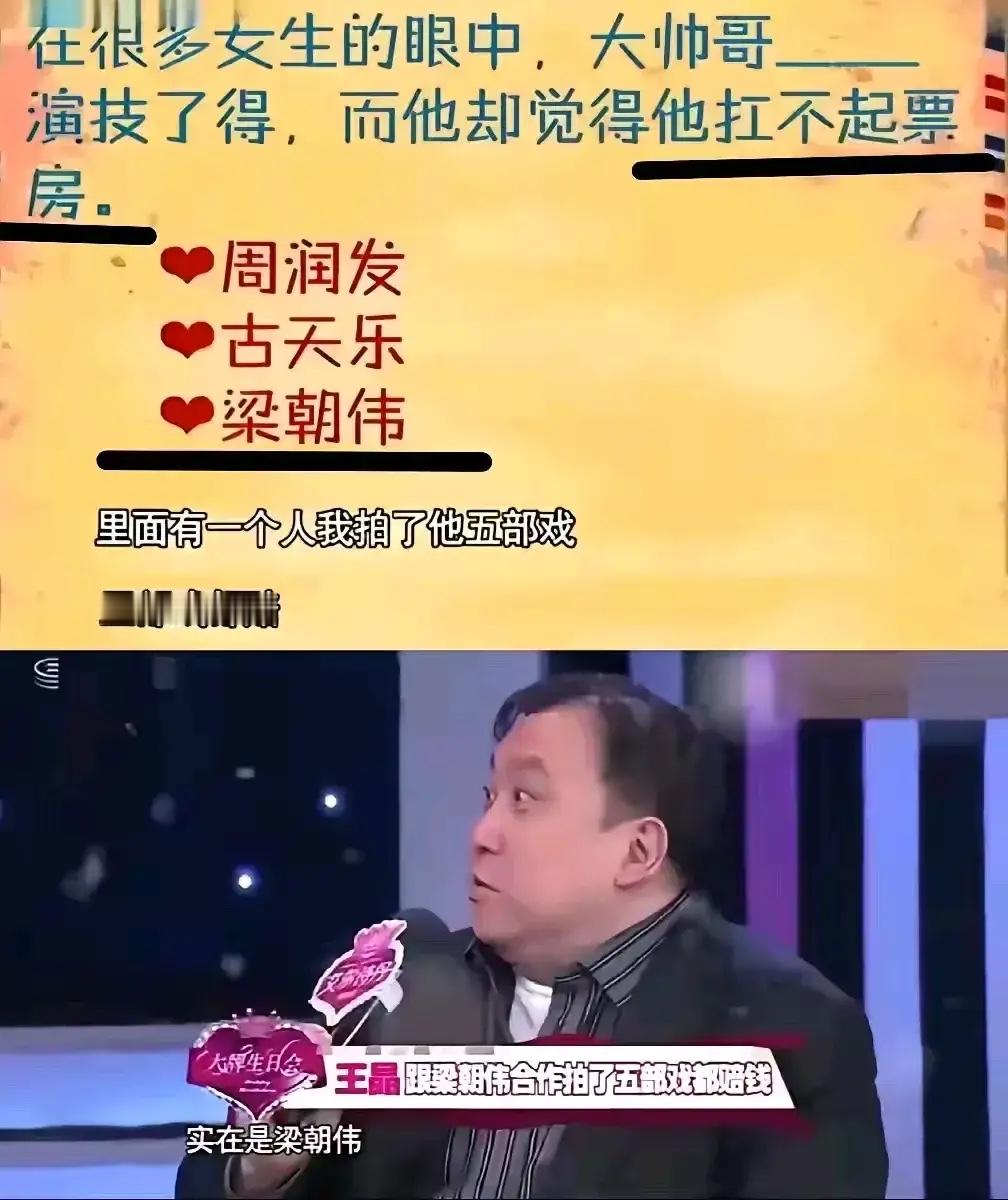 主持人：说说你曾经合作过的三位男演员周润发、梁朝伟和古天乐，谁扛不起票房？王晶：自己和梁朝伟合作过五