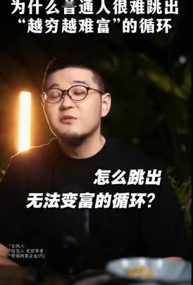 普通人为什么很难跳出穷循环？越穷越难富，到底卡在哪？明明每天起早贪黑干活，