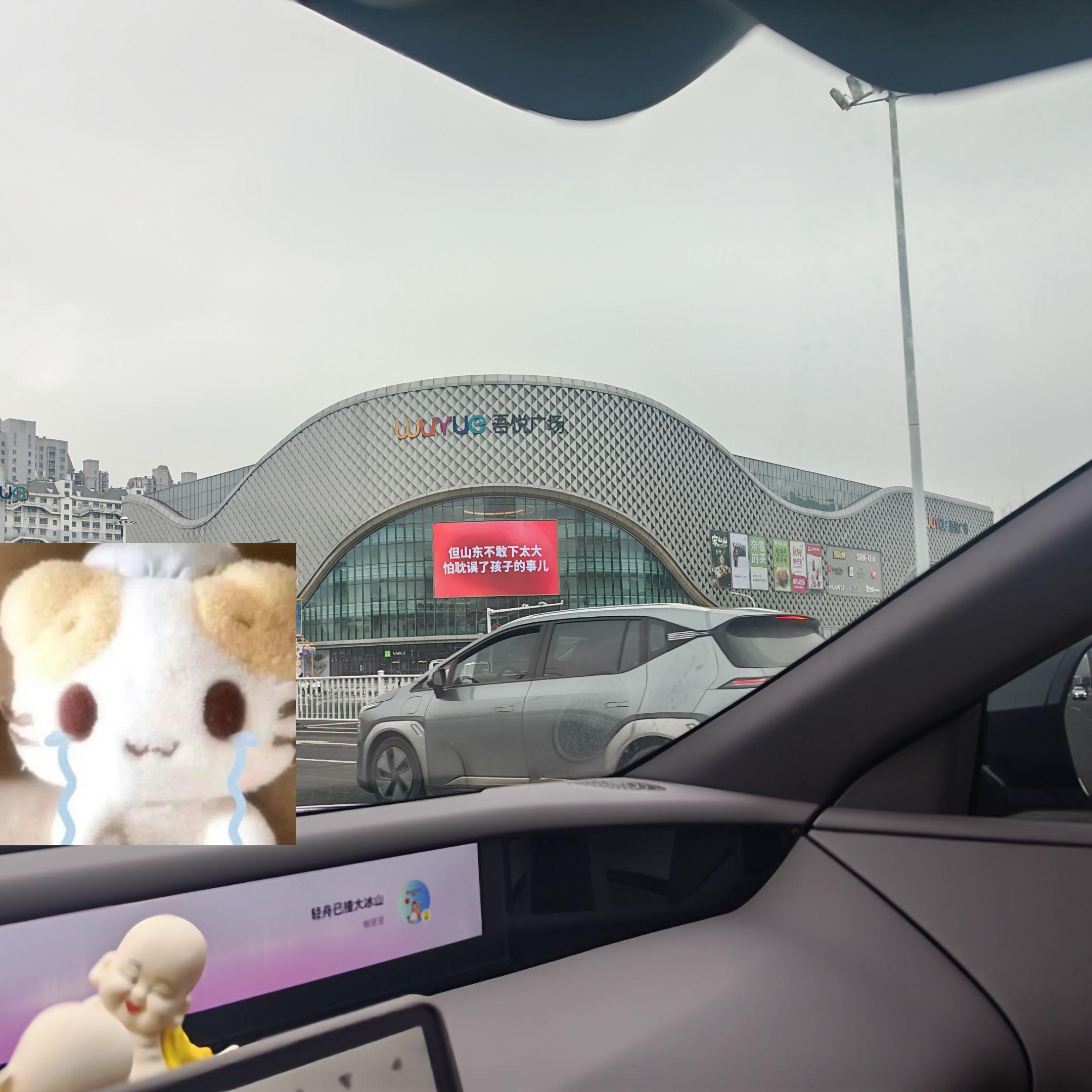 吾悦广场，你真的……山东不想让孩子离家，所以下了一场雨 但山东不敢下太...