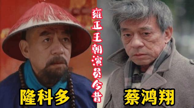 《雍正王朝》演员今昔，张廷玉的扮演者杜雨露已经离世，太后乌雅氏的饰演者施建岚80