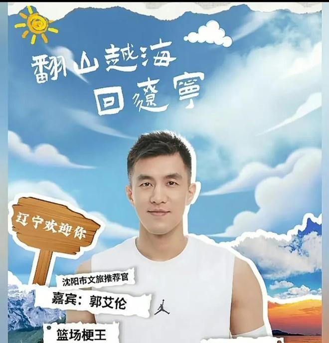 刘子庆杨鸣亏大了！昨天上午，郭艾伦为沈阳故宫做宣传，成为辽宁沈阳旅游事业的代言