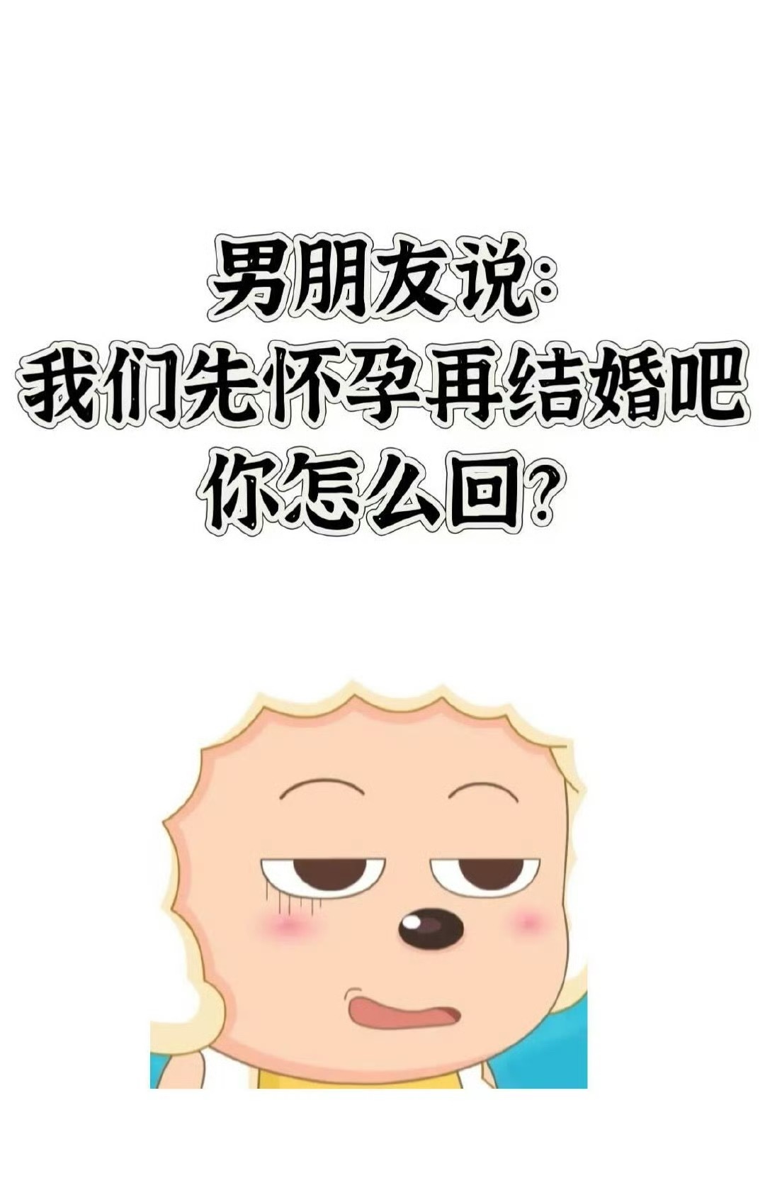 男朋友说：我们怀孕再结婚吧，你怎么回？[思考]​​​