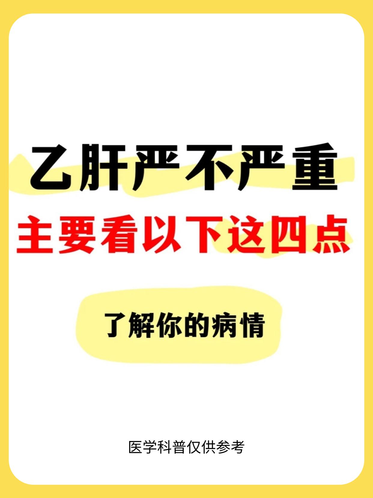 乙肝是否严重，4个判断标准 1、乙肝五项1、3、5，大三阳，传染性强，但肝