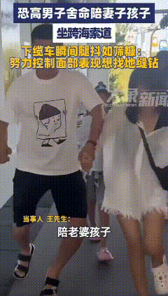 山东威海，恐高的男子陪着老婆孩子乘坐跨海索道。下了缆车之后，工作人员催促道：“此
