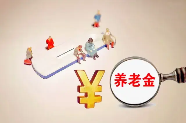 2025年六地率先行动! 居民基础养老金上调, 一地涨40元