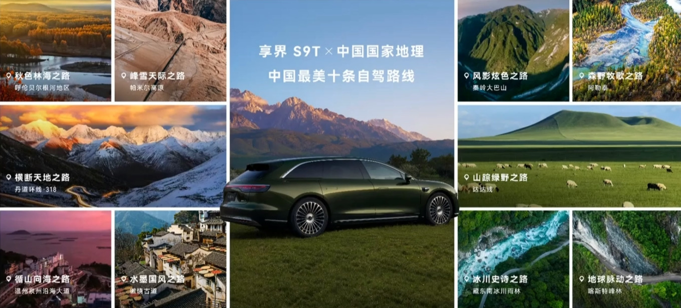享余承东在享界S9T发布会联合中国国家地理评选出的中国最美十条自驾路线分别是，很
