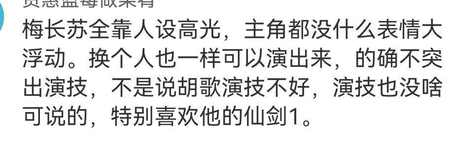 看到这个对胡歌梅长苏的评论，我觉得这人根本不懂什么叫演的好。梅长苏，因为