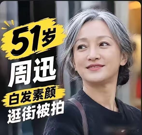 精修图看多了，看到周迅顶着白发逛街反倒像开了原相机。被拍到一头白发，没染没遮