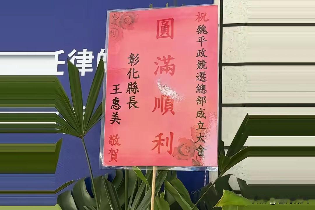 送花篮传递善意，蓝营迎来转机！彰化有望破冰？王惠美为魏平政竞总送上花篮，是释