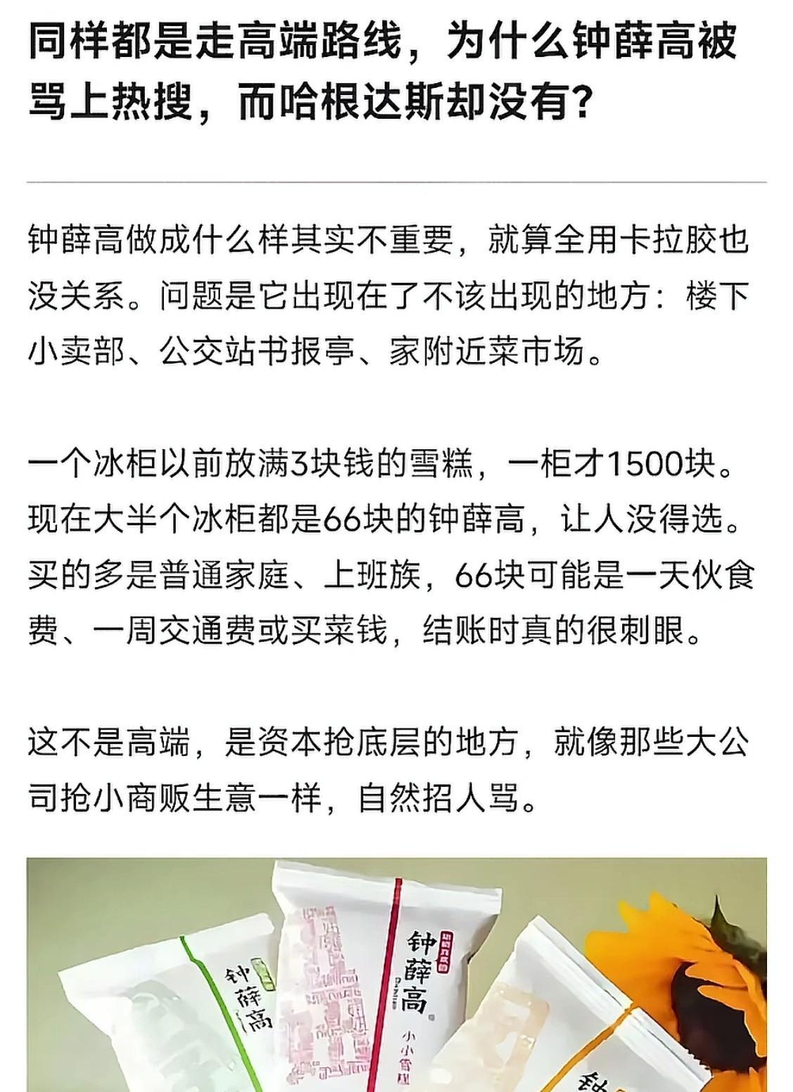因为哈根达斯有单独的专柜，明确告诉你它很贵；钟薛高和平价雪糕混在一起，扮演刺客卖