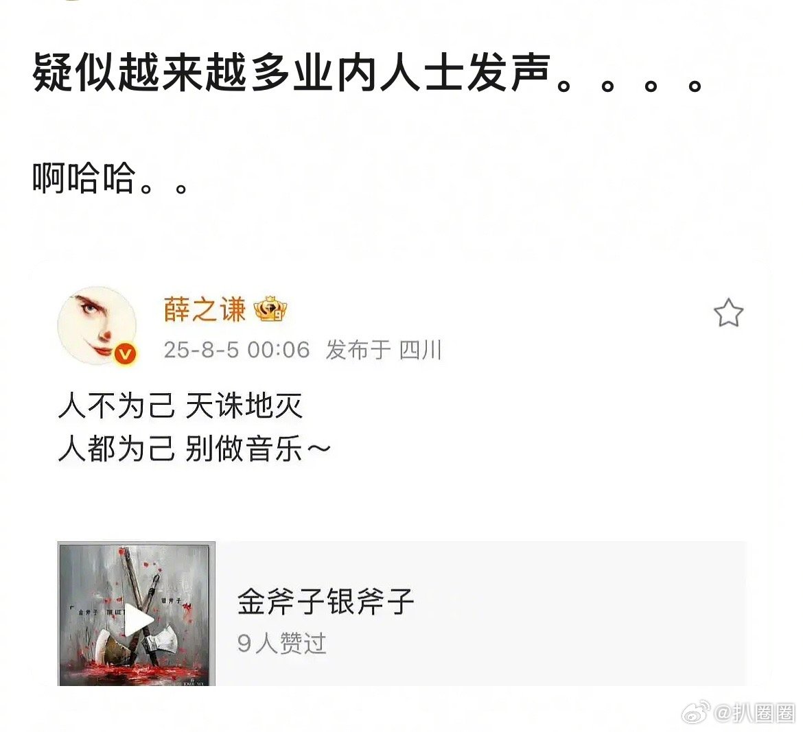 有网友表示薛之谦发文“人都为己别做音乐”，疑似内涵汪苏泷～[吃瓜]​​​