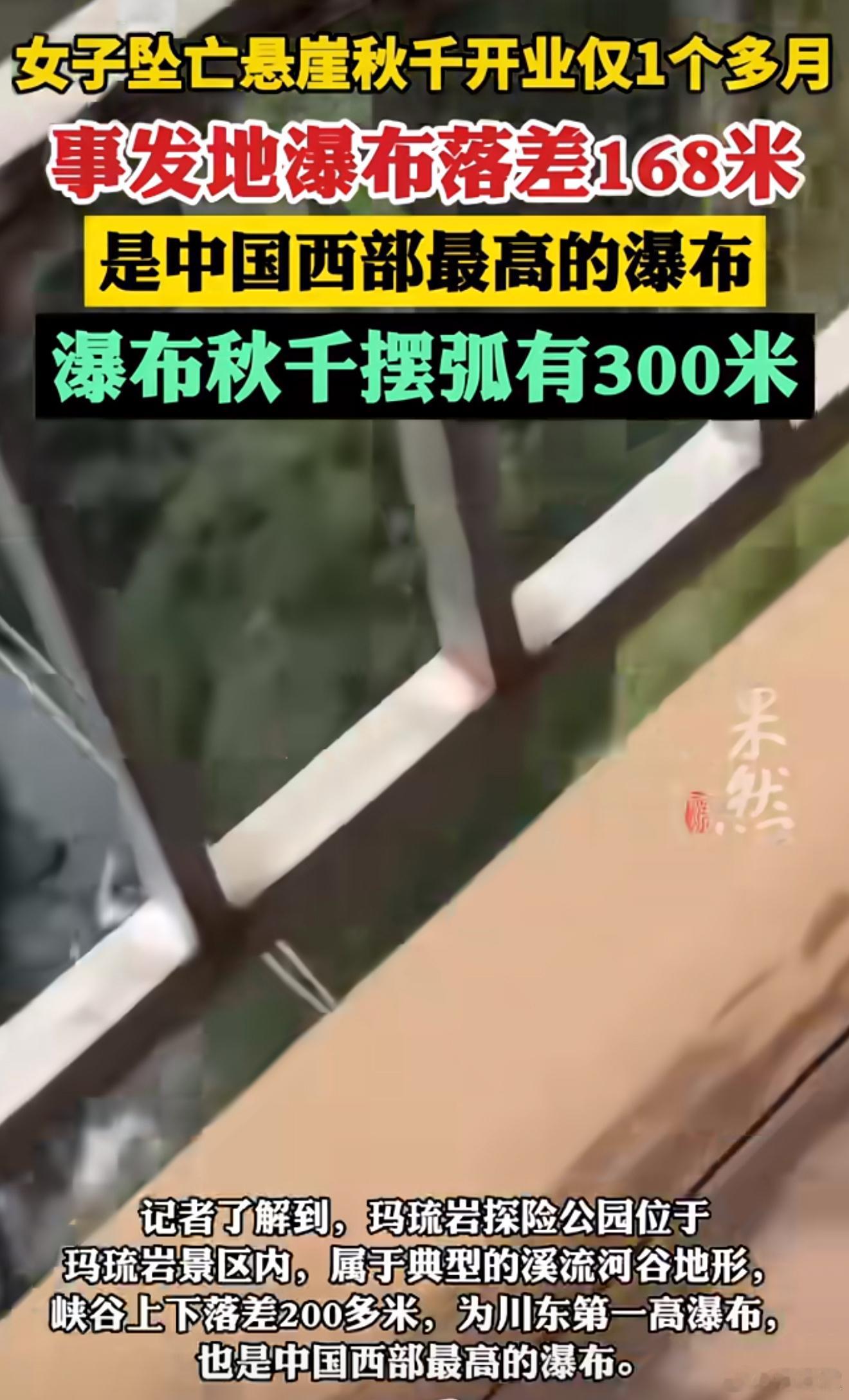 女子秋千坠亡事发地瀑布落差168米强烈建议大家出去玩不要玩危险的项目，还是要相信