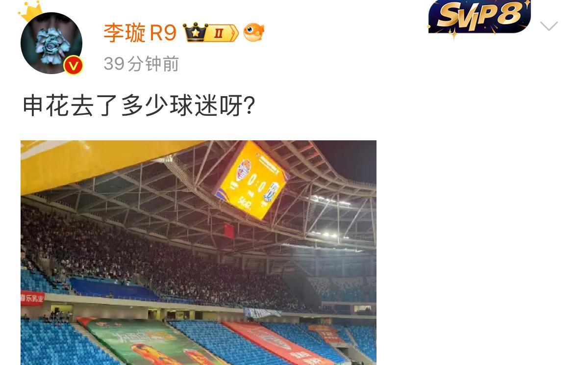 媒体人李璇表示真的不可思议，和青岛海牛一战，上海申花居然来了这么多球迷。目测这次