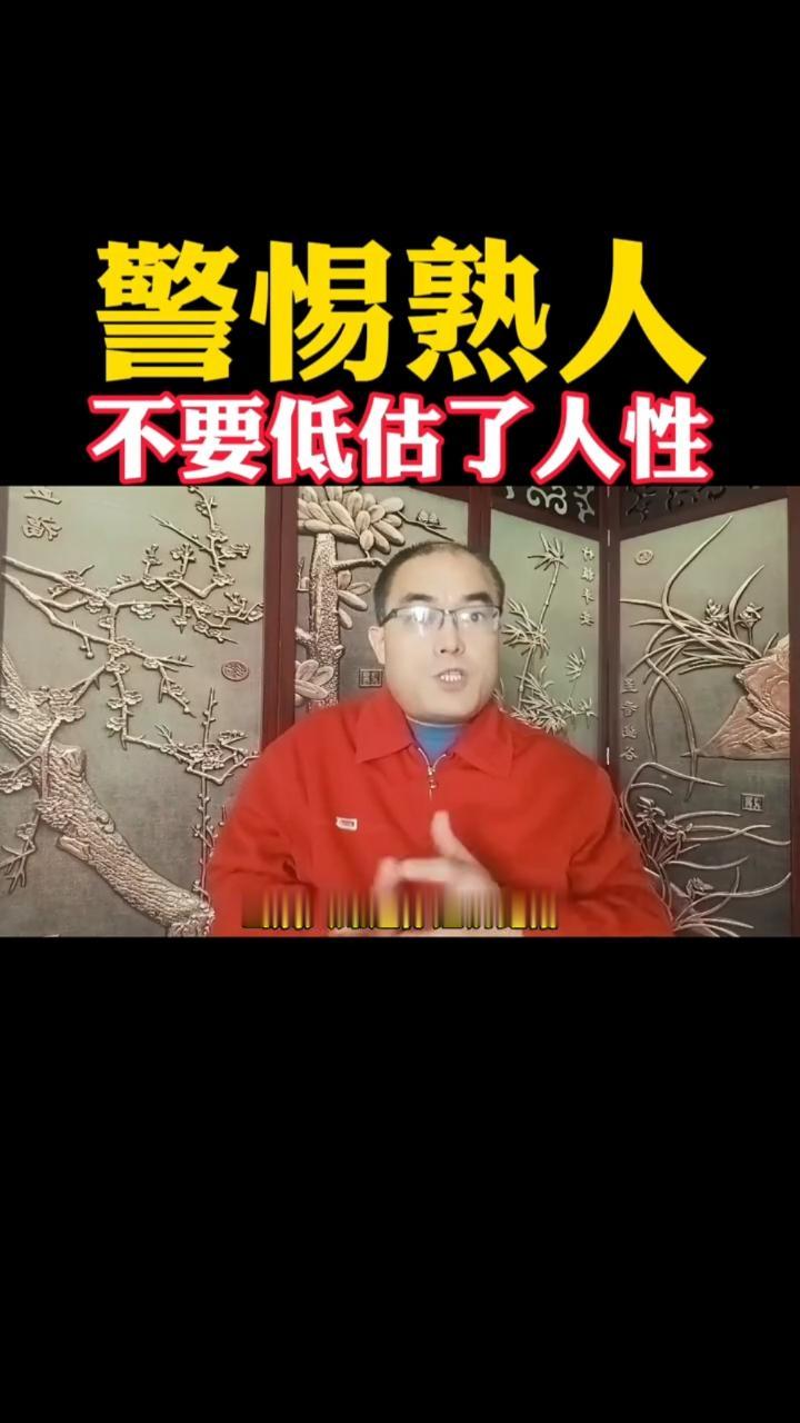 警惕熟人，不要低估了人性。熟人有时候比陌生人更可怕，千万别低估了