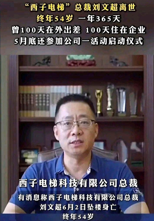 身家过亿的西子电梯总裁刘文超，外人眼中的狠人，却在凌晨三点会议结束后从顶楼一跃而
