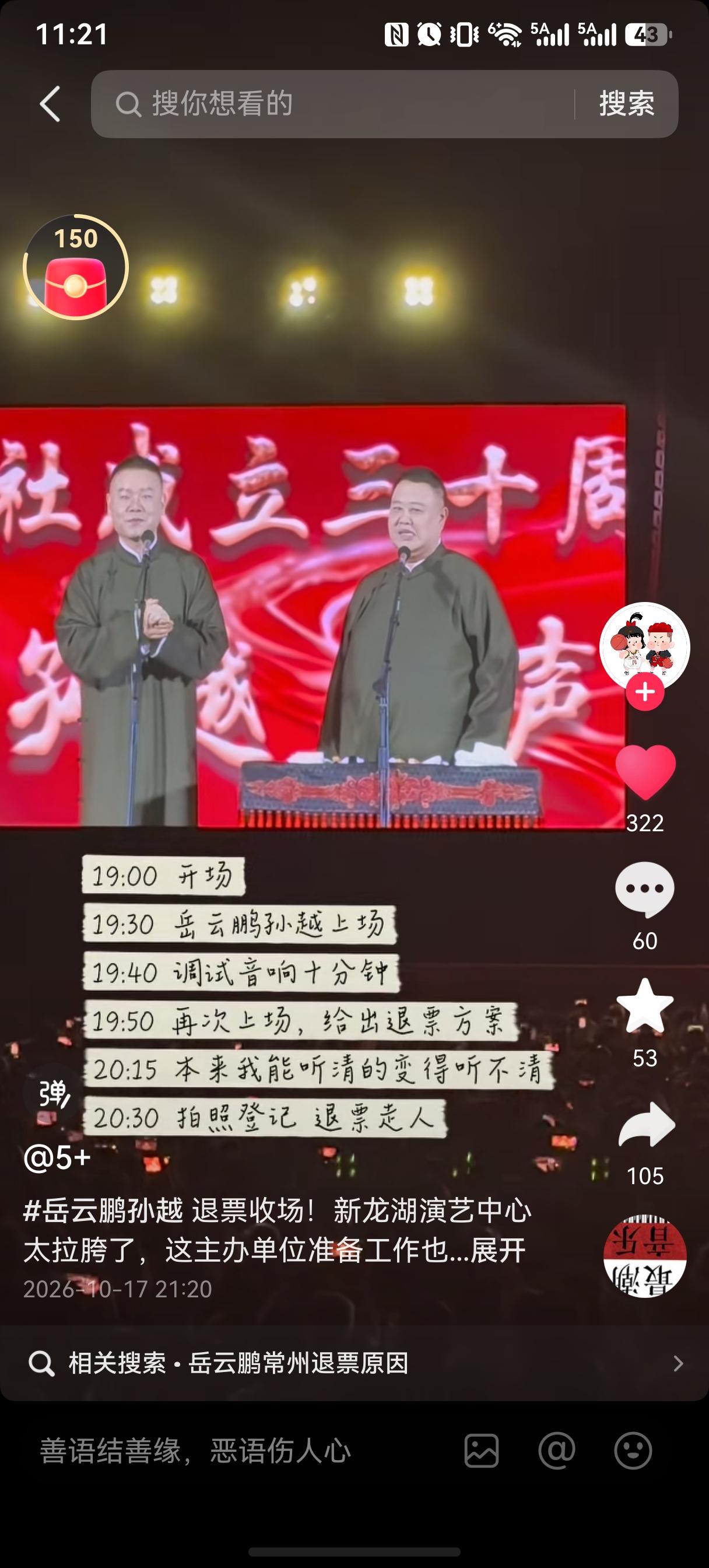 昨晚的岳云鹏孙越常州演出退票事件，有观众晒出整个过程。演出晚上7点开场，7点3