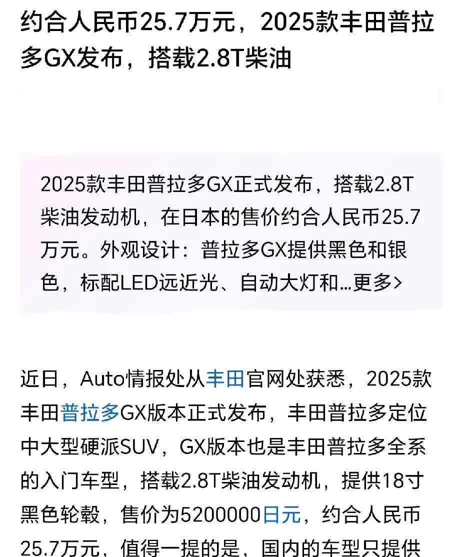 晚上几个朋友一起吃饭，刷到了新款普拉多霸道马上上市，在日本售价为折合人民币为25