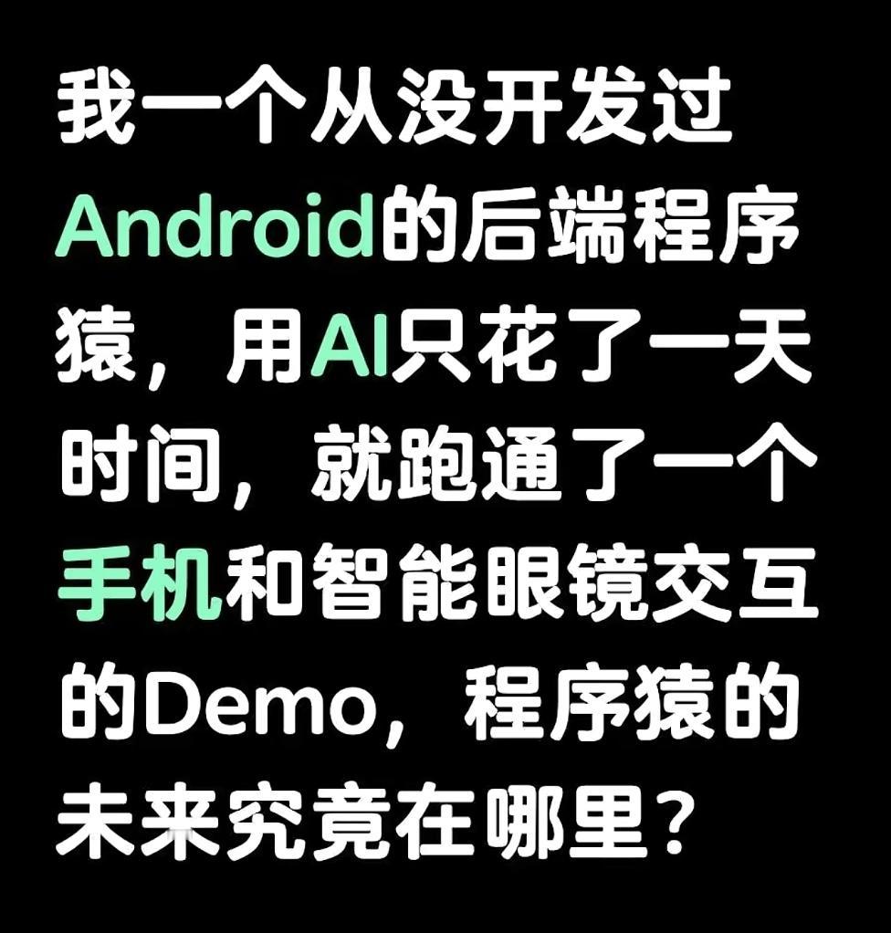 AI辅助编程确实让技术入门的门槛降低了。网上看见的一张图，一个完全不会安卓开