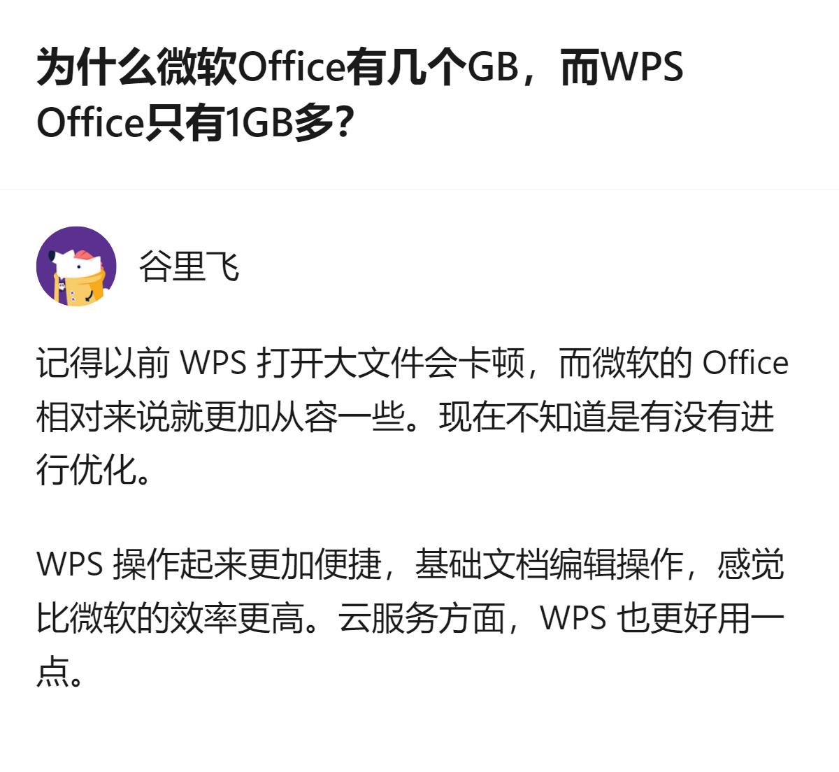 同样是办公软件，微软Office体积更大，WPS体积小不少，现在WPS操作更便捷