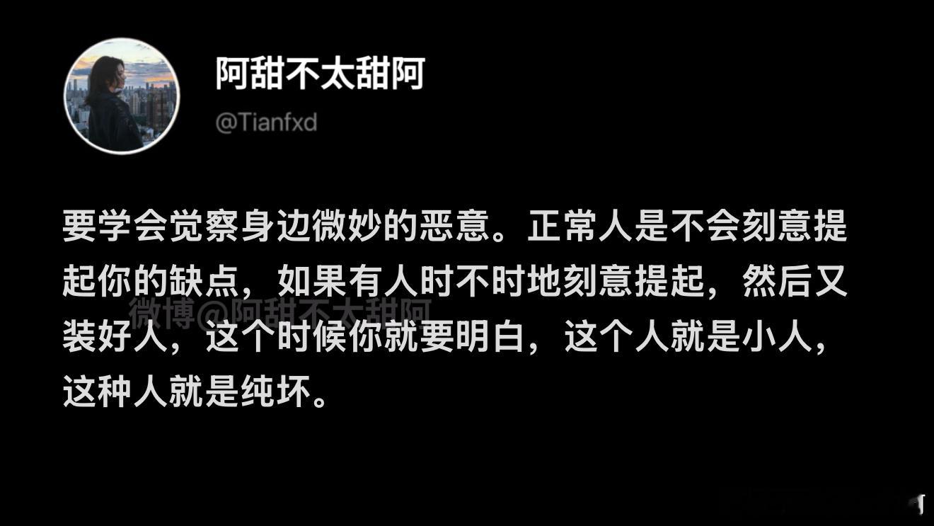 正常人不会刻意提起你的缺点​​​