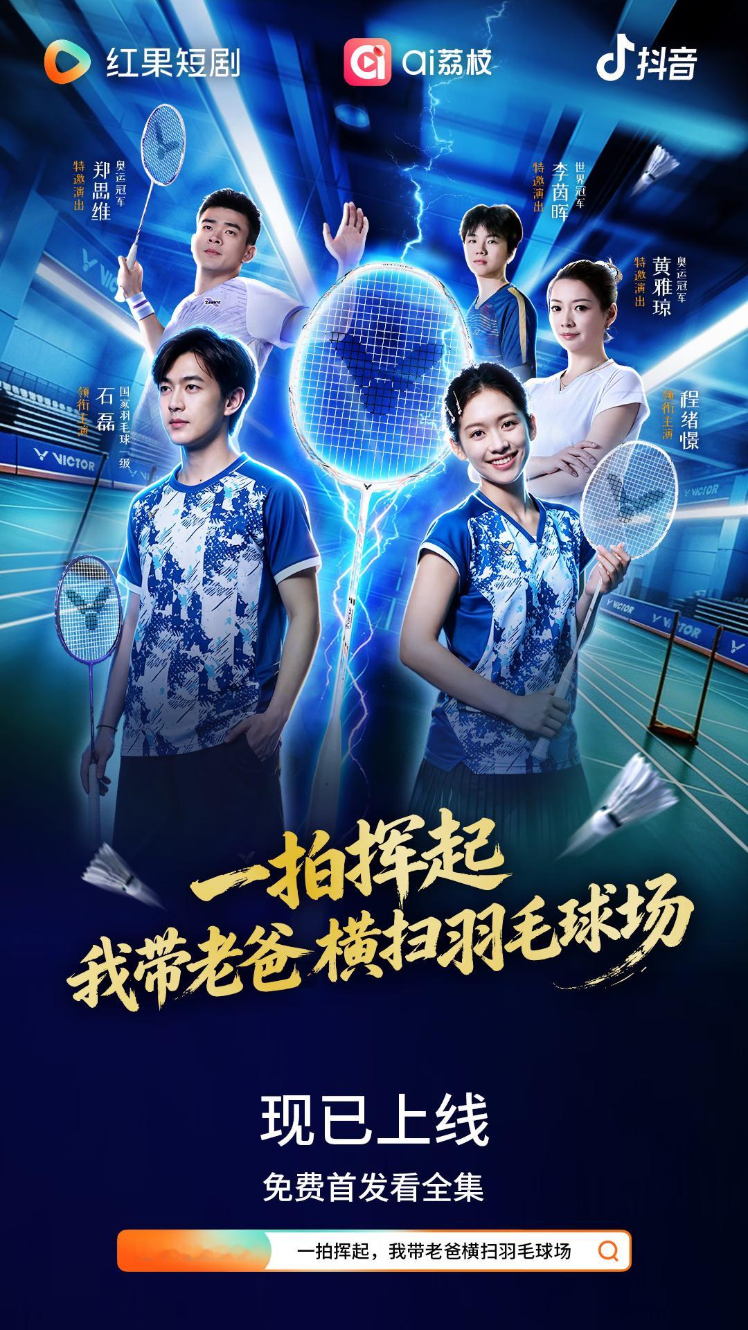 由雅思组合郑思维、黄雅琼、李茵晖等世界冠军参与出演、制作的羽毛球短剧《一拍挥起，