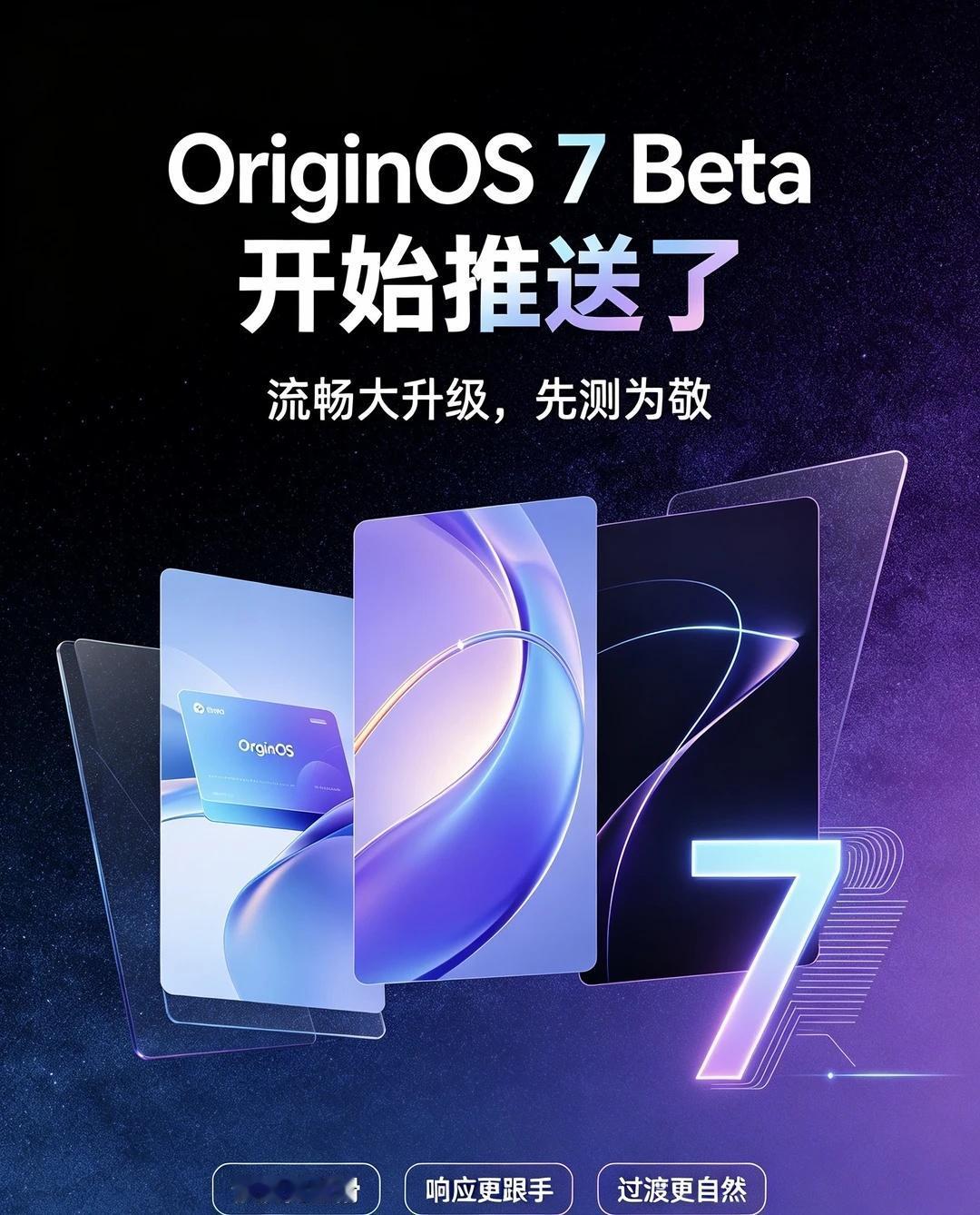 OriginOS7Beta真的推了！盼了挺久的OriginOS7B