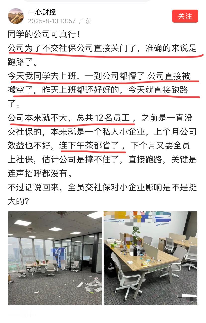 太难了！因为要给员工交社保，12人小公司不打招呼老板直接跑路了！这家公司仅有1