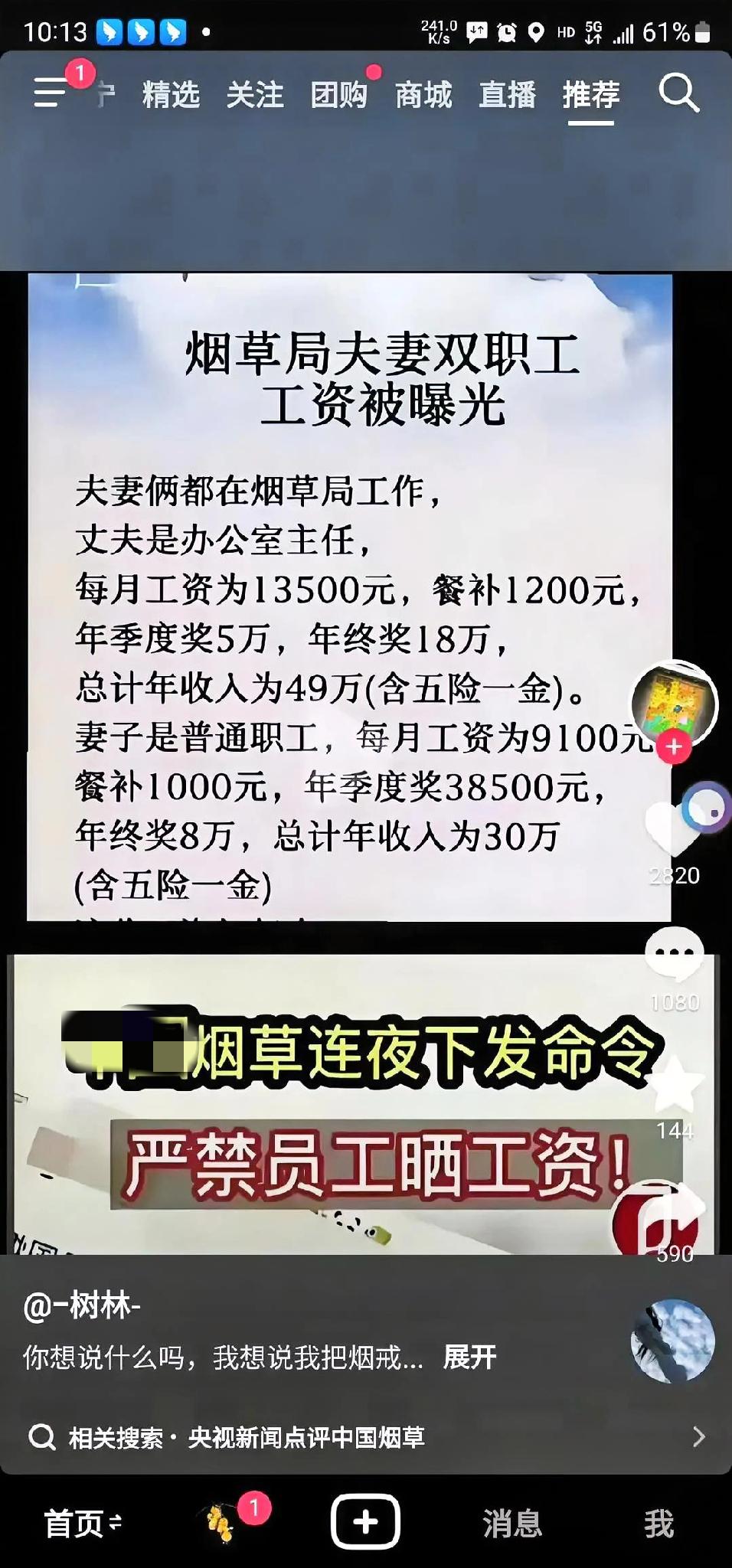烟草连夜下发通知，严禁员工在网络上晒工资的信息